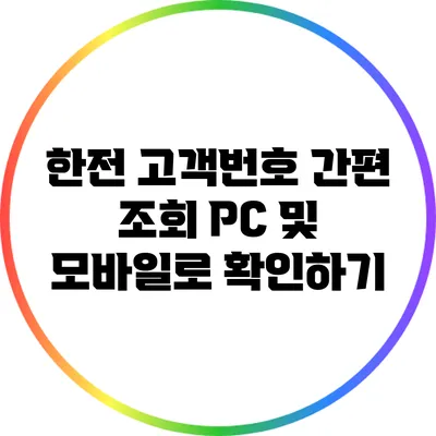 한전 고객번호 간편 조회: PC 및 모바일로 확인하기