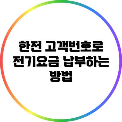 한전 고객번호로 전기요금 납부하는 방법