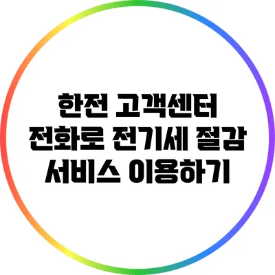 한전 고객센터: 전화로 전기세 절감 서비스 이용하기