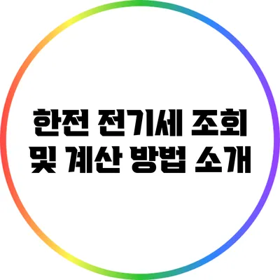 한전 전기세 조회 및 계산 방법 소개