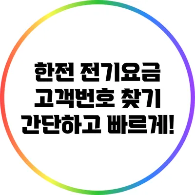 한전 전기요금 고객번호 찾기: 간단하고 빠르게!