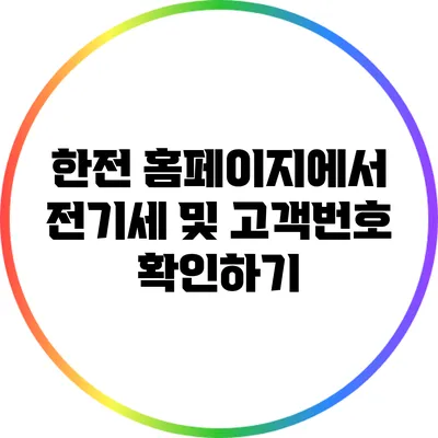 한전 홈페이지에서 전기세 및 고객번호 확인하기