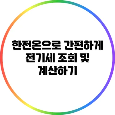 한전온으로 간편하게 전기세 조회 및 계산하기