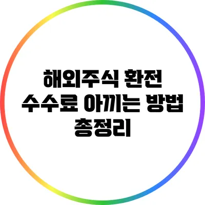 해외주식 환전 수수료 아끼는 방법 총정리