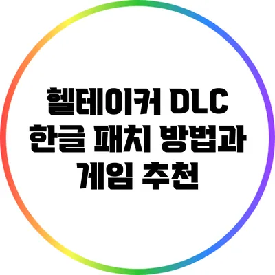 헬테이커 DLC 한글 패치 방법과 게임 추천