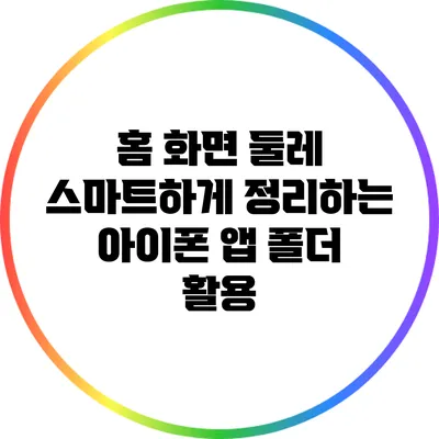 홈 화면 둘레 스마트하게 정리하는 아이폰 앱 폴더 활용