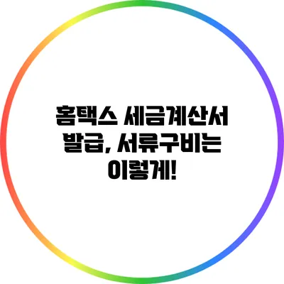 홈택스 세금계산서 발급, 서류구비는 이렇게!