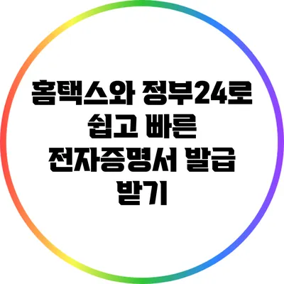 홈택스와 정부24로 쉽고 빠른 전자증명서 발급 받기