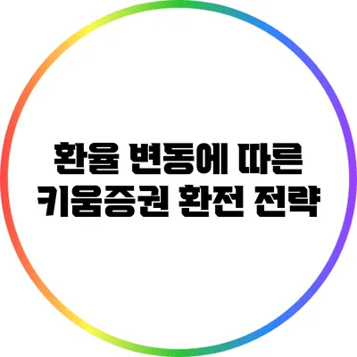환율 변동에 따른 키움증권 환전 전략