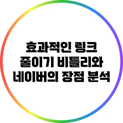 효과적인 링크 줄이기: 비틀리와 네이버의 장점 분석