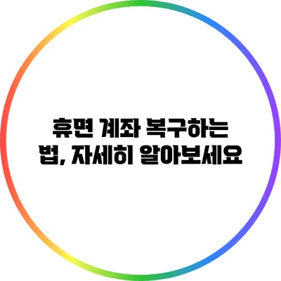 휴면 계좌 복구하는 법, 자세히 알아보세요