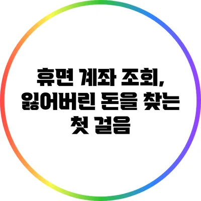 휴면 계좌 조회, 잃어버린 돈을 찾는 첫 걸음