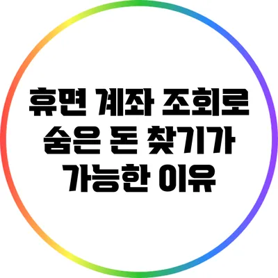 휴면 계좌 조회로 숨은 돈 찾기가 가능한 이유