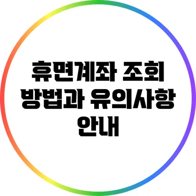 휴면계좌 조회 방법과 유의사항 안내