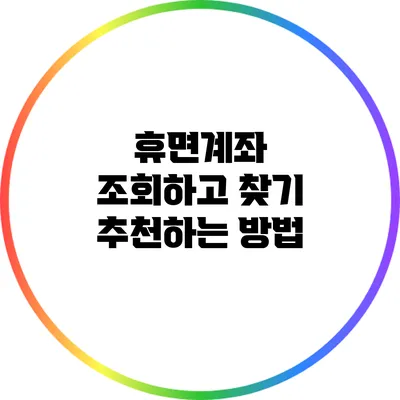 휴면계좌 조회하고 찾기: 추천하는 방법