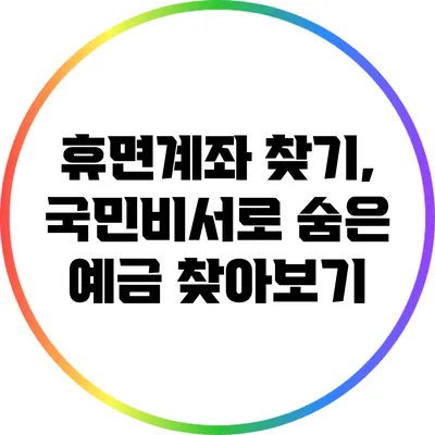 휴면계좌 찾기, 국민비서로 숨은 예금 찾아보기