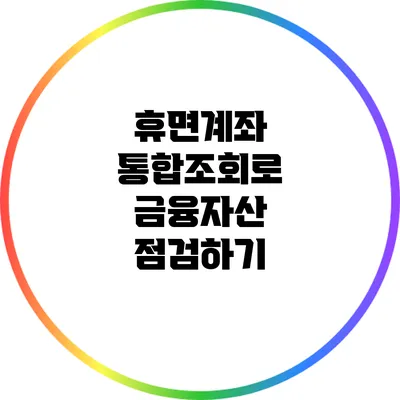 휴면계좌 통합조회로 금융자산 점검하기
