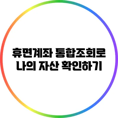 휴면계좌 통합조회로 나의 자산 확인하기