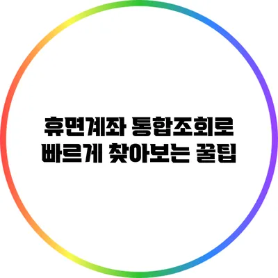 휴면계좌 통합조회로 빠르게 찾아보는 꿀팁