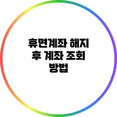 휴면계좌 해지 후 계좌 조회 방법