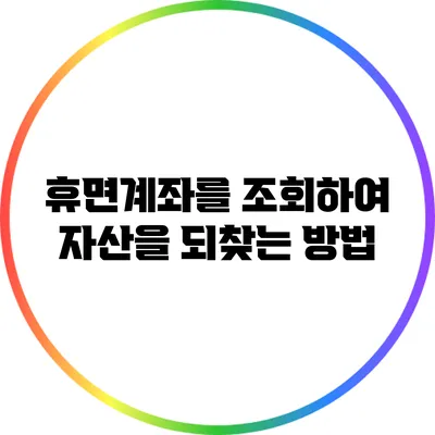 휴면계좌를 조회하여 자산을 되찾는 방법