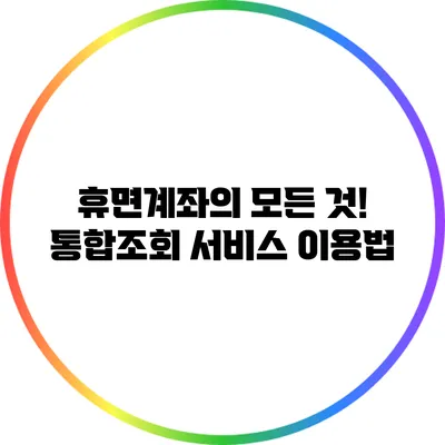 휴면계좌의 모든 것! 통합조회 서비스 이용법