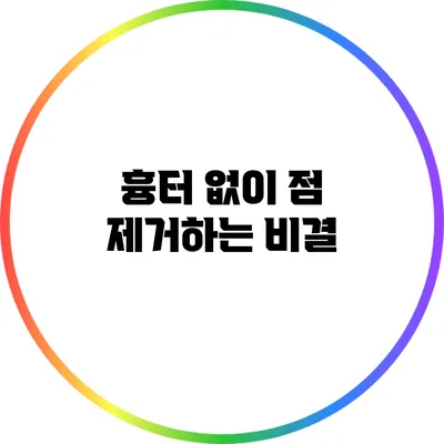 흉터 없이 점 제거하는 비결