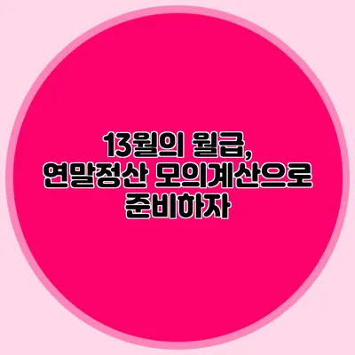 13월의 월급, 연말정산 모의계산으로 준비하자