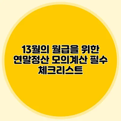 13월의 월급을 위한 연말정산 모의계산 필수 체크리스트