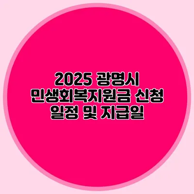 2025 광명시 민생회복지원금 신청 일정 및 지급일
