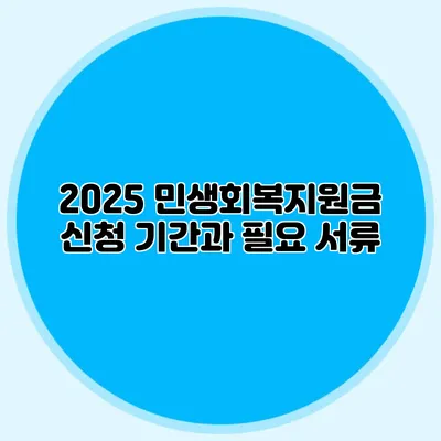 2025 민생회복지원금 신청 기간과 필요 서류