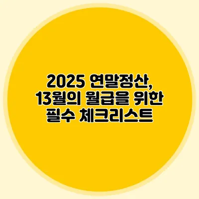 2025 연말정산, 13월의 월급을 위한 필수 체크리스트