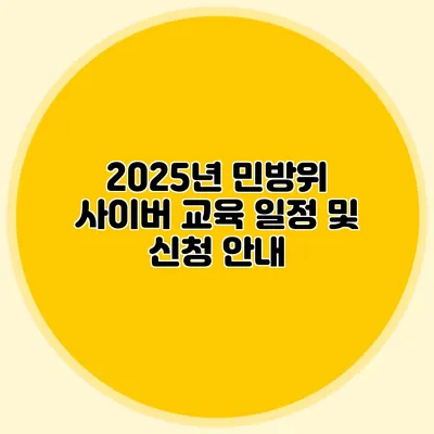 2025년 민방위 사이버 교육 일정 및 신청 안내
