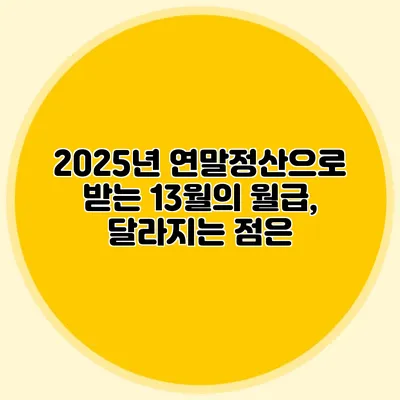 2025년 연말정산으로 받는 13월의 월급, 달라지는 점은?