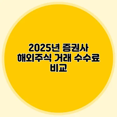 2025년 증권사 해외주식 거래 수수료 비교