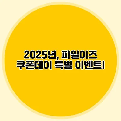2025년, 파일이즈 쿠폰데이 특별 이벤트!