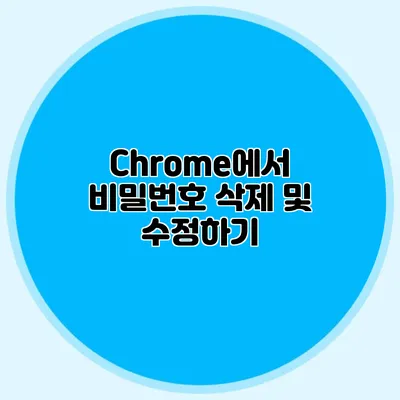 Chrome에서 비밀번호 삭제 및 수정하기