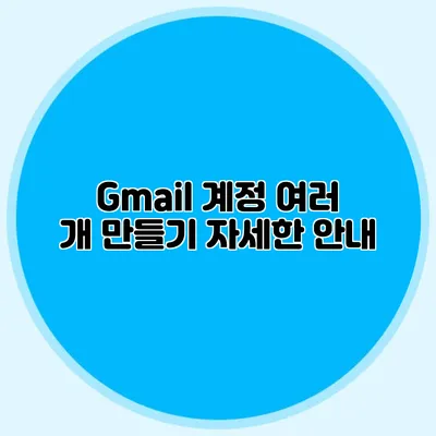 Gmail 계정 여러 개 만들기 자세한 안내