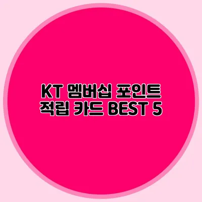 KT 멤버십 포인트 적립 카드 BEST 5