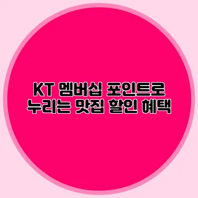 KT 멤버십 포인트로 누리는 맛집 할인 혜택