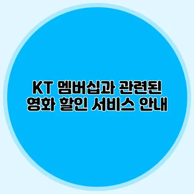 KT 멤버십과 관련된 영화 할인 서비스 안내