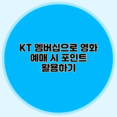 KT 멤버십으로 영화 예매 시 포인트 활용하기