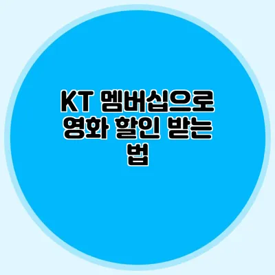 KT 멤버십으로 영화 할인 받는 법