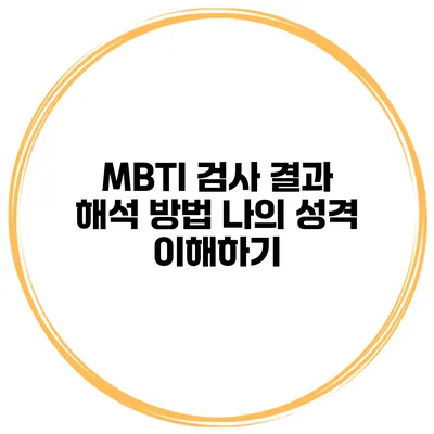MBTI 검사 결과 해석 방법 나의 성격 이해하기