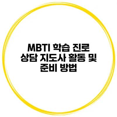 MBTI 학습 진로 상담 지도사 활동 및 준비 방법