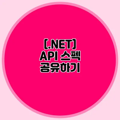 [.NET] API 스펙 공유하기