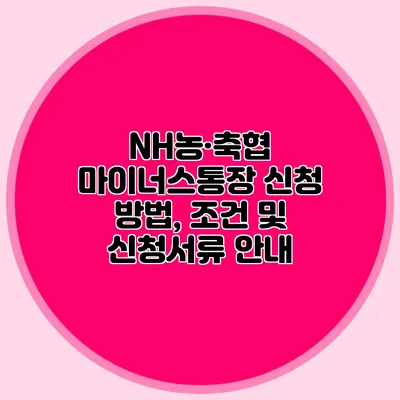 NH농·축협 마이너스통장 신청 방법, 조건 및 신청서류 안내