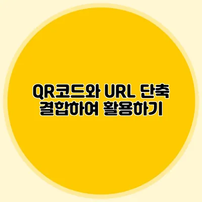 QR코드와 URL 단축 결합하여 활용하기