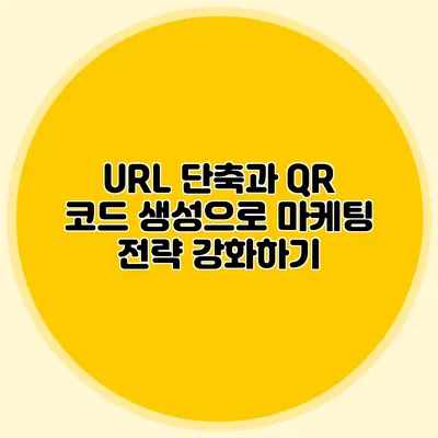 URL 단축과 QR 코드 생성으로 마케팅 전략 강화하기