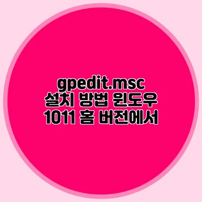 gpedit.msc 설치 방법 윈도우 10/11 홈 버전에서